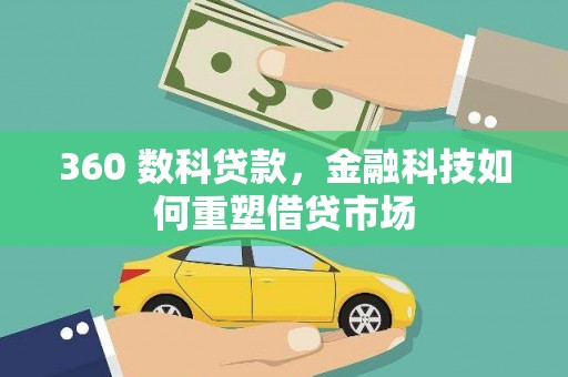 鹿谷360 数科贷款，金融科技如何重塑借贷市场