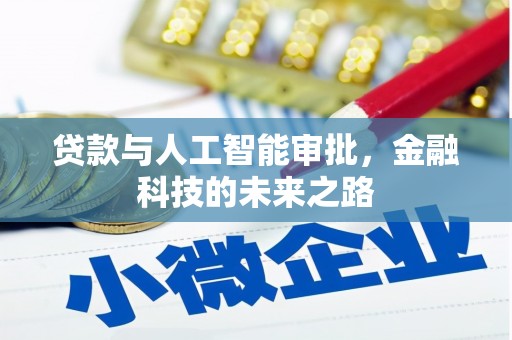 鹿谷贷款与人工智能审批，金融科技的未来之路