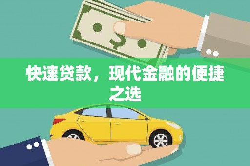 鹿谷快速贷款，现代金融的便捷之选