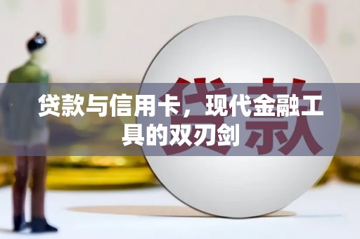 鹿谷贷款与信用卡，现代金融工具的双刃剑