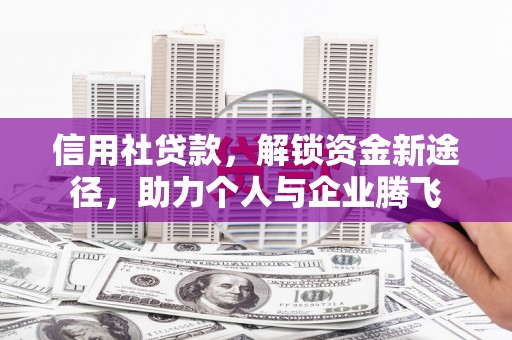 鹿谷信用社贷款，解锁资金新途径，助力个人与企业腾飞