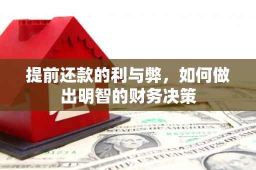 鹿谷提前还款的利与弊，如何做出明智的财务决策