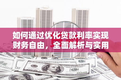 鹿谷如何通过优化贷款利率实现财务自由，全面解析与实用策略
