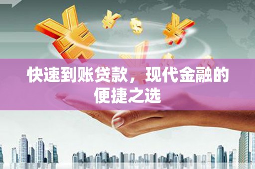 鹿谷快速到账贷款，现代金融的便捷之选