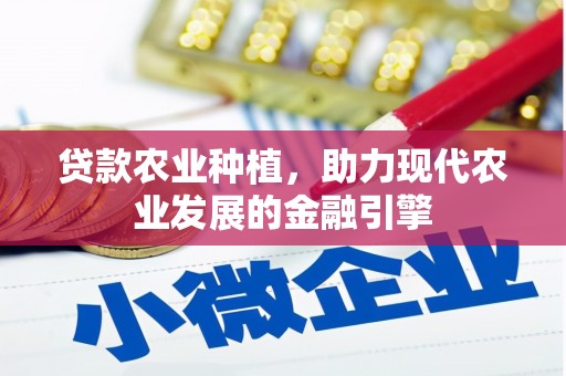 鹿谷贷款农业种植，助力现代农业发展的金融引擎