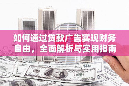 鹿谷如何通过贷款广告实现财务自由，全面解析与实用指南