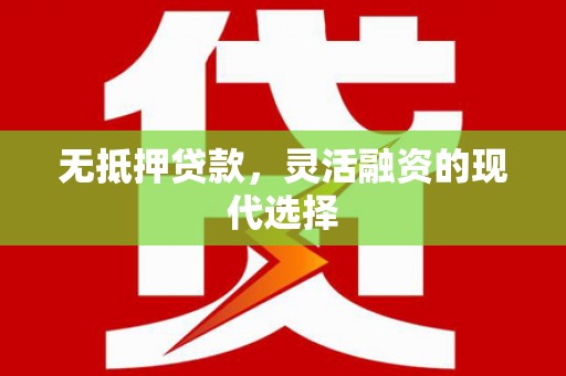 鹿谷无抵押贷款，灵活融资的现代选择