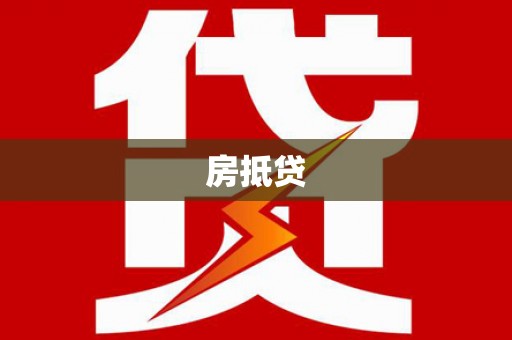 鹿谷房抵贷