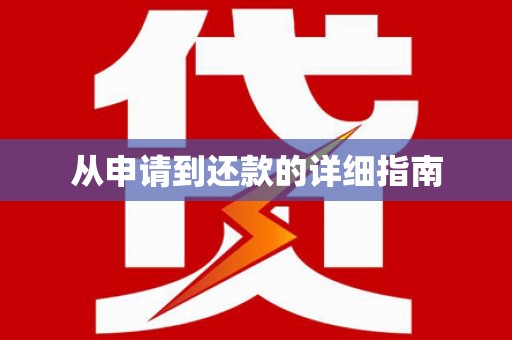 鹿谷从申请到还款的详细指南