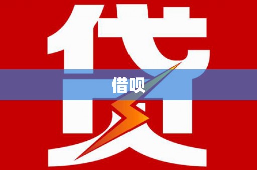 鹿谷借呗