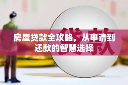 鹿谷房屋贷款全攻略，从申请到还款的智慧选择