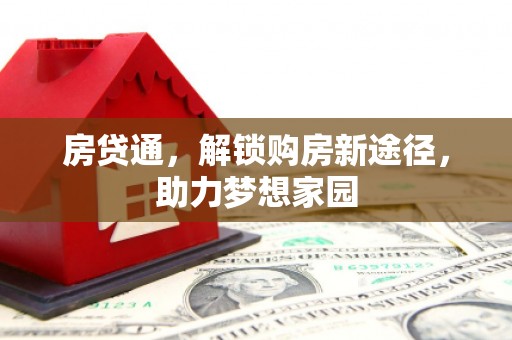鹿谷房贷通，解锁购房新途径，助力梦想家园