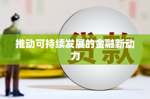 鹿谷推动可持续发展的金融新动力