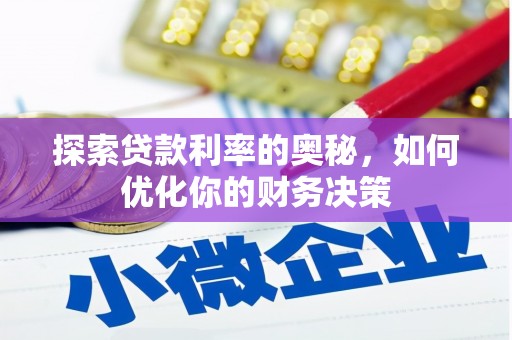 鹿谷探索贷款利率的奥秘，如何优化你的财务决策