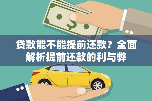 鹿谷贷款能不能提前还款？全面解析提前还款的利与弊