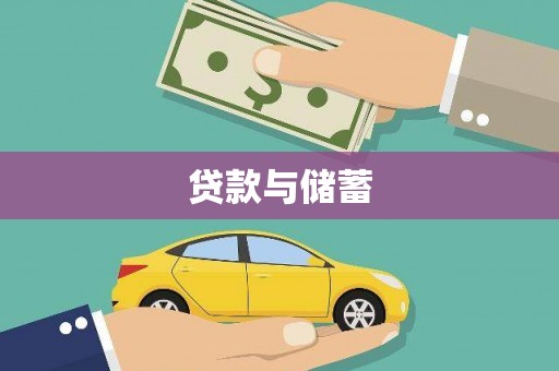 鹿谷贷款与储蓄