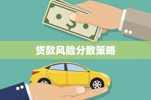 鹿谷贷款风险分散策略