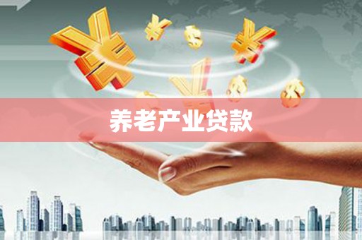 鹿谷养老产业贷款