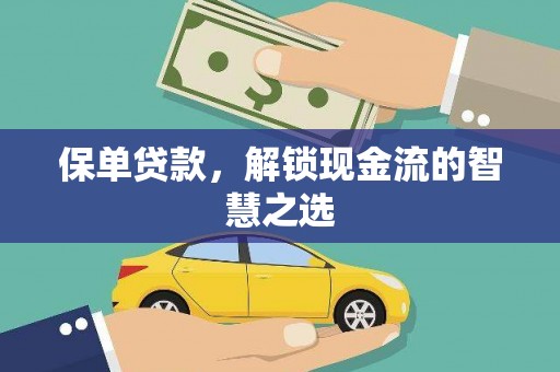 鹿谷保单贷款，解锁现金流的智慧之选