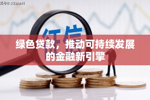 鹿谷绿色贷款，推动可持续发展的金融新引擎