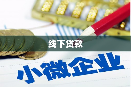 鹿谷线下贷款
