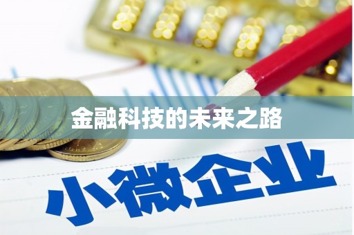 鹿谷金融科技的未来之路