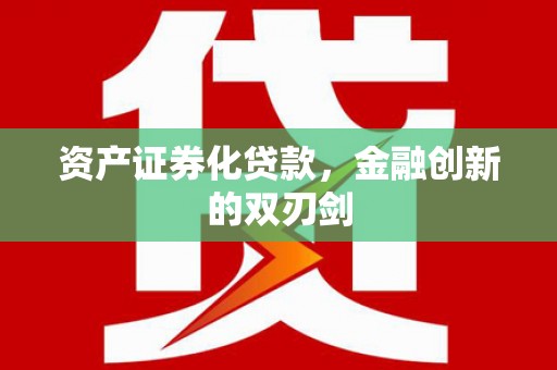 鹿谷资产证券化贷款，金融创新的双刃剑
