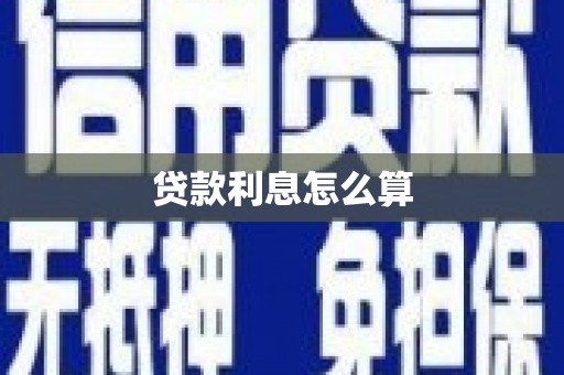 鹿谷贷款利息怎么算