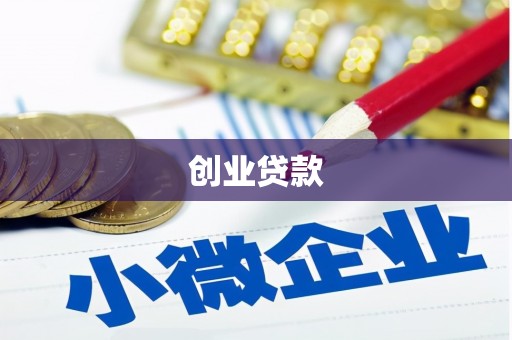 鹿谷创业贷款