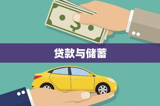 鹿谷贷款与储蓄