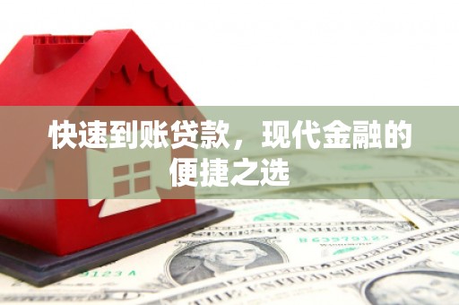 鹿谷快速到账贷款，现代金融的便捷之选