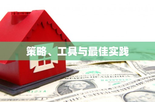 鹿谷策略、工具与最佳实践