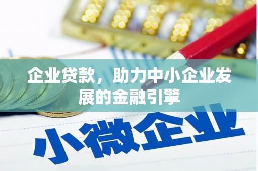 鹿谷企业贷款，助力中小企业发展的金融引擎
