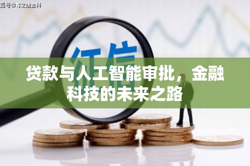 鹿谷贷款与人工智能审批，金融科技的未来之路