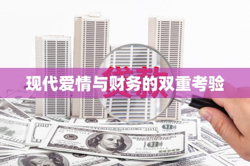 鹿谷现代爱情与财务的双重考验