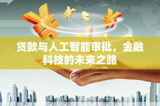 鹿谷贷款与人工智能审批，金融科技的未来之路