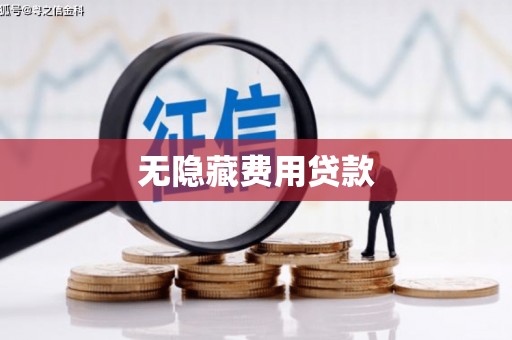 鹿谷无隐藏费用贷款