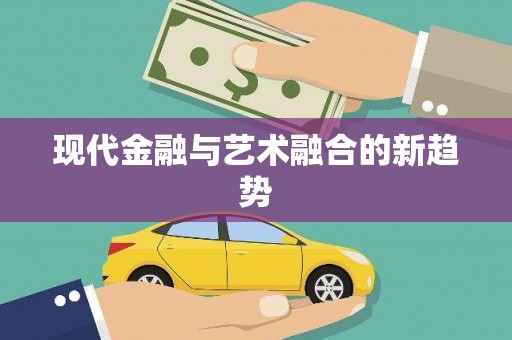 鹿谷现代金融与艺术融合的新趋势