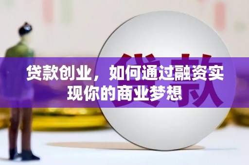 鹿谷贷款创业，如何通过融资实现你的商业梦想