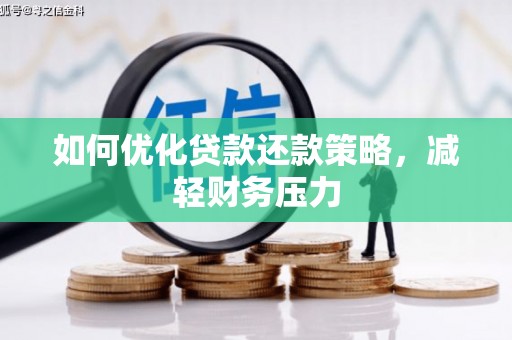 鹿谷如何优化贷款还款策略，减轻财务压力
