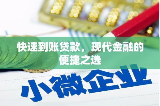 鹿谷快速到账贷款，现代金融的便捷之选