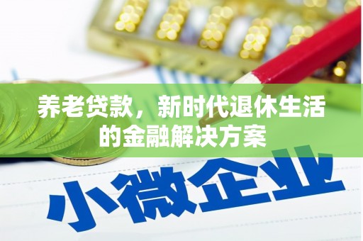 鹿谷养老贷款，新时代退休生活的金融解决方案