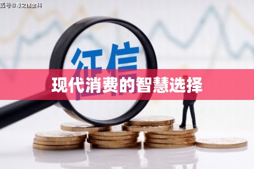 鹿谷现代消费的智慧选择
