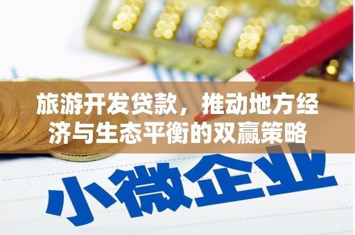 鹿谷旅游开发贷款，推动地方经济与生态平衡的双赢策略