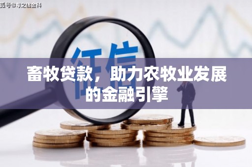 鹿谷畜牧贷款，助力农牧业发展的金融引擎