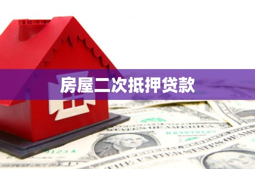 鹿谷房屋二次抵押贷款