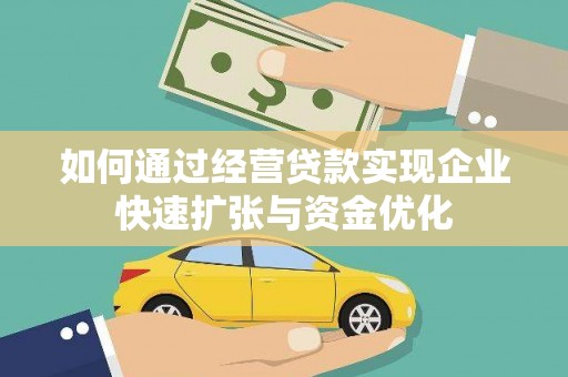 鹿谷如何通过经营贷款实现企业快速扩张与资金优化