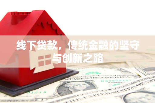 鹿谷线下贷款，传统金融的坚守与创新之路