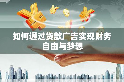 鹿谷如何通过贷款广告实现财务自由与梦想