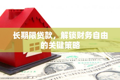 鹿谷长期限贷款，解锁财务自由的关键策略